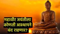 Mahavir Jayanti 2025 :10 एप्रिल रोजी काय खुले राहणार काय बंद राहणार?, जाणून घ्या एका क्लिकवर 