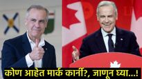 Canada Election Result: मार्क कार्नी कोण आहेत?, कॅनडाचे लिबरल पक्षाचे नेते जे पुन्हा PM बनण्यास सज्ज
