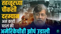 'ती' एक चूक केली अन् तहव्वूर राणा अडकला जाळ्यात
