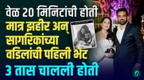 सागरिकाचे वडील अन् झहीर खानच्या पहिल्या भेटीचा किस्सा माहितीये का?