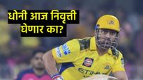 MS धोनी सन्यास घेणार आहे का?, पहिल्यांदाच IPL सामना पाहण्यासाठी आले त्यांचे आई-वडील, Video Viral 