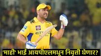 IPLच्या मध्यातच MS धोनीने निवृत्तीची घोषणा केली का?, चाहत्यांनी का घातला गोंधळ, नेमकं सत्य काय? 
