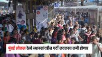 मुंबई लोकल रेल्वे स्थानकांवरील गर्दी लवकरच कमी होणार, 36 स्थानकांवर होणार मोठे बद्दल
