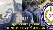21,000 कोटी रुपयांचे ड्रग्ज अन् पहलगाम हल्ल्याशी थेट संबंध! NIAकडून सुप्रीम कोर्टात मोठा खुलासा! 