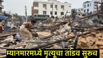 म्यानमारला काही भूकंप सोडेना; विनाशकारी घटनेनंतरही भूकंपाचे 98 धक्के; मृतांचा आकडा डोकं फिरवणारा 