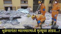 Myanmar Earthquake: म्यानमारमध्ये मृत्यूचा तांडव,3 हजारा जवळ मृतदेह निघाले,हजारो इमारती कोसळल्या 