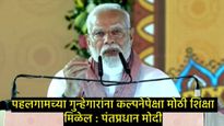 Narendra Modi : पहलगाम हल्ल्यानंतर पंतप्रधान मोदींच्या पहिल्याच जाहीर भाषणातील 10 प्रमुख मुद्दे!  
