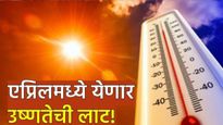 Mumbai Pune Weather: एप्रिलमध्ये गर्मीचा त्रास होणार! कुठे येणार उष्णतेची लाट; IMDचा धक्कादायक इशारा