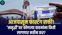 आजपासून ‘फास्टॅग'सक्ती, अन्यथा दुप्पट टोल भरा, ‘समृद्धी'चा प्रवास महागला! वाचा किती बसणार खिशाला झळ