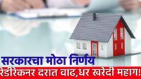 Ready reckoner rate : घरांचे भाव वाढणार! रेडी रेकनदर दर वाढवला, कोणत्या शहरात किती दर? वाचा