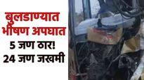 Buldana accident : बुलडाण्यात भीषण अपघात! पुणे-परतवाडा एसटी, बोलेरो- लक्झरी बसची धडक, 5 ठार; 24 जखमी