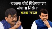 फडणवीसांचे उद्धव ठाकरेंना चॅलेंज! मध्येच अशी कशी आली मिशी? राऊतांचे 'भारी' उत्तर, वाचा 5 मुद्यांत