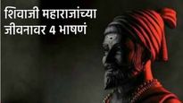Shivaji Maharaj Punya Tithi:शिवरायांच्या जीवनकार्यावर आधारीत विद्यार्थ्यांसाठी 4 उपयुक्त भाषणं वाचा 