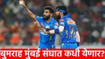 IPL 2025 : जसप्रित बुमराह लखनऊविरुद्ध मॅच खेळणार का? मुंबईला जस्सीची साथ मिळेल का? आली नवी अपडे्टस..
