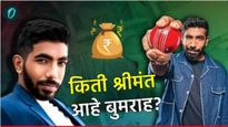 बुमराह IPL खेळणार का? सस्पेंस कायम, किती आहे त्याची संपत्ती? BCCI, आयपीएलमधून किती मिळते सॅलरी? वाचा