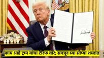 डोनाल्ड ट्रम्प यांनी खळबळच उडवली; टेरिफ म्हणजे काय? कोणत्या देशांवर होणार परिणाम? वाचा प्रकरण...