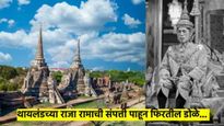स्वतःची ३८ विमाने, २१ हेलिकाॅप्टर्स, १६०० एकर जमीन... कोण आहे,थायलंडचा राजा? रामायणाशी संबंध काय?