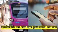 मुंबईच्या मेट्रो प्रवाशांसाठी आनंदाची बातमी : फक्त 'हाय' मॅसेज करुन बुक होईल तिकीट; कसे? वाचा