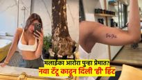 मलाईका पुन्हा पडली प्रेमात; काढलाय हा नवा टॅटू? या क्रिकेटपटूसोबत जोडले जातेय नावी? नेमकं प्रकरण काय