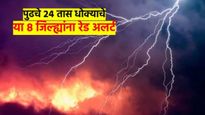 मोठी बातमी; 'या' 8 जिल्ह्यांना हाय अलर्ट; वादळ, वारे, वीजांसह गारपीटीची शक्यता, हवामान विभाग म्हणते 