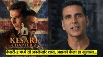 'केसरी-२' मधील 'फ**के यू' शब्द..! अक्षय म्हणाला, हो मी तो शब्द वापरलाय, कारण... उत्तराने चर्चा वाढली