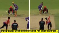VIDEO लेफ्ट कधी राईट... दोन्ही हातांनी बाॅलीग करणारा बाॅलर तुम्ही पाहिलाय? हनिमून सोडून आलाय खेळायला