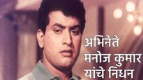 Manoj Kumar passes away: देशभक्तीचे जाज्वल्य पेटवणारे अभिनेते मनोज कुमार यांचे निधन; सिनेसृष्टीत शोक