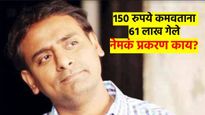 खरं काय? खोटं काय? 150 रुपये कमाविण्याच्या नादात अभिनेता सागर कारंडेने गमावले 61 लाख; प्रकरण काय?