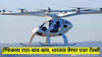 हवेतून उडून जाता येईल या गावांतून त्या गावाला... या शहरांत लवकर सुरु होईल 'एअर टॅक्सी'; वाचा डिटेल्स