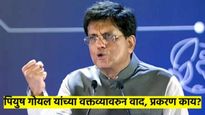 काय आहे पियुष गोयल यांच्या वक्तव्याचा वाद? त्यांनी स्टार्टअपवर उपस्थित केलेले प्रश्न नेमके काय आहेत?