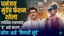 Dhananjay Munde:धनंजय मुंडेंचं फॅशन शोला उपस्थित राहण्याचं 'हे' आहे कारण कोण आहे वैष्णवी मुंडे? वाचा