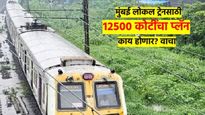 मुंबईतील लोकल ट्रेन कात टाकणार; 12,500 कोटींचा 'हा' नवा प्लॅन आलाय, उपनगरात राहणाऱ्यांची होणार 'सोय'