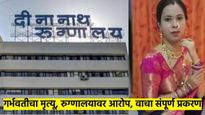काय आहे दीनानाथ मंगेशकर रुग्णालयातील 'ते' प्रकरण? घटना, आरोप, कारवाई, आदेश, समजून घ्या 8 मुद्यांत