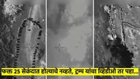 BOOM... फक्त २५ सेकंदांत केले होत्याचे नव्हते; डोनाल्ड ट्रम्प यांनी जगाला दाखवली ताकद; पहा व्हिडीओ 
