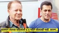 सलमान खान वडिलांशी सहा-सहा महिने बोलत नाही; सलीम खान यांनीच उघडली अनेक गुपिते, वाचा...