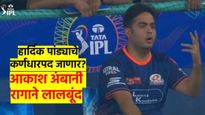 हार्दिक पांड्याचे कर्णधारपद जाणार? 'त्या' एका कृतीमुळे आकाश अंबानी संतापला; नेमके काय झाले? वाचा...