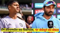 यशस्वी जयस्वालने मारली अजिंक्य राहणेच्या किटला लाथ; यशस्वीला कशाचा गर्व झालाय? काय आहे वाद? वाचा...