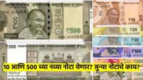 मोठी बातमी! 10 आणि 500 रुपयांच्या नव्या नोटा येणार; जुन्या नोटांचे काय होणार? कशा आहेत नव्या नोटा?