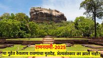 रामनवमी- 2025! श्रीलंकेतील 'या' गुहेत आजही आहे रावणाचा मृतदेह; अंत्यसंस्कार का झाले नाहीत? वाचा...