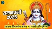 रामनवमी २०२५ : रामनवमीच्या शुभेच्छा द्यायच्यात? 'या' २५ शुभेच्छा मित्रांना पाठवा, आनंद दुप्पट मिळवा 