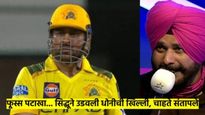 फुस्स पटाखा! खोदा पहाड निकला चुहा...सिद्धूने LIVE सामन्यात उडवली धोनीची खिल्ली; चाहते संतापले, VIDEO