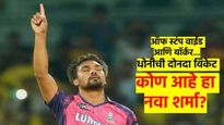 टीम इंडियात येऊ पाहणारा हा नवा 'शर्मा' कोण? ज्याने धोनीची दोनदा शिकार केली; अनेकांना नाचायला लावले