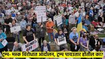 ट्रम्प- मस्कचे सिंहासन डळमळीत? अमेरीकेत लाखो लोक उतरले रस्त्यावर; 1500 आंदोलने, कारण काय?