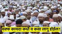 राष्ट्रपतीच्या सहीनंतर वक्फ विधेयकाचे कायद्यात रुपांतर; तो कसा व कधी लागू होईल? वाचा संपूर्ण प्रकरण
