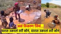 घरात उकरलं तरी सोनं अन् दारात उकरलं तरी सोनं..! असं ठिकाण जेथं आहे सोनेच सोने; वाचा रंजक माहिती