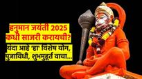 हनुमान जयंती 2025:  12 की 13 एप्रिल, कधी साजरी करायची? यंदाचा शुभमुहूर्त कोणता? मंत्र कोणता? वाचा...
