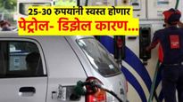 काय सांगता..? थंड पेयांपेक्षाही स्वस्त होणार पेट्रोल- डिझेल; भाव  20 ते 30 रुपयांनी उतरणार? कारण...