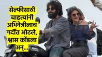 धक्कादायक VIDEO! गार्ड धावले नसते तर...सेल्फीसाठी चाहत्यांनी अभिनेत्रीलाच ओढले गर्दीत; श्वास कोंडला
