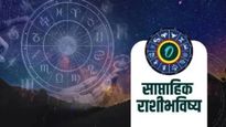 Saptahik rashi bhavishya : मिथून राशीवाल्यांचे पगार वाढणार! इतर राशींचे साप्ताहिक राशिभविष्य वाचा