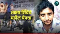 Badlapur Encounter:बदलापूर एनकाऊंटर प्रकरणात मोठी घडामोड, मृत अक्षयचे वडील बेपत्ता, ठावठिकाणा लागेना